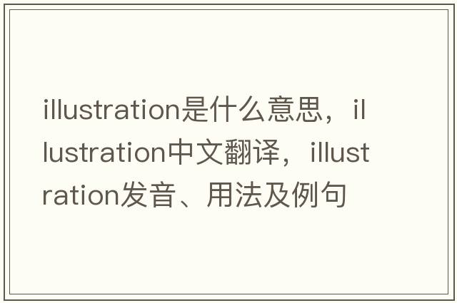 illustration是什么意思，illustration中文翻譯，illustration發(fā)音、用法及例句