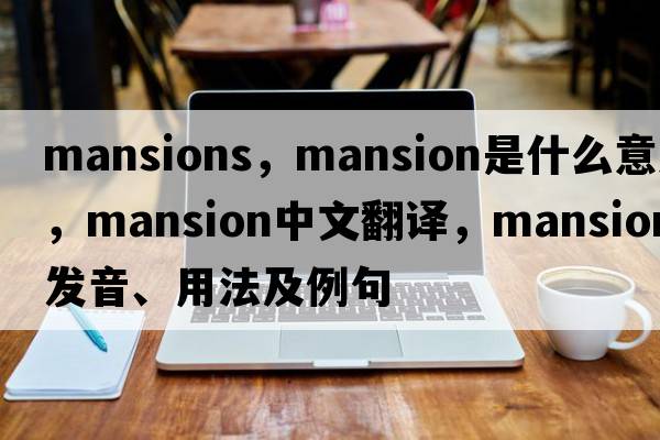 mansions，mansion是什么意思，mansion中文翻譯，mansion發(fā)音、用法及例句