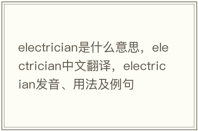 electrician是什么意思，electrician中文翻譯，electrician發(fā)音、用法及例句