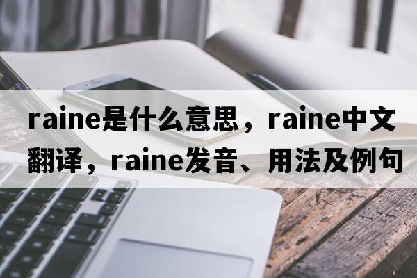 Raine是什么意思，Raine中文翻譯，Raine發(fā)音、用法及例句