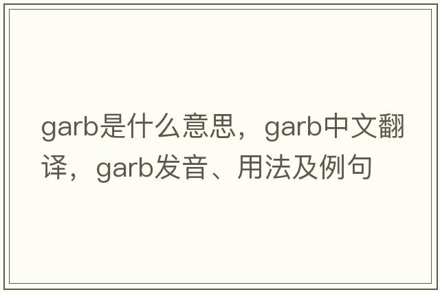 garb是什么意思，garb中文翻譯，garb發(fā)音、用法及例句