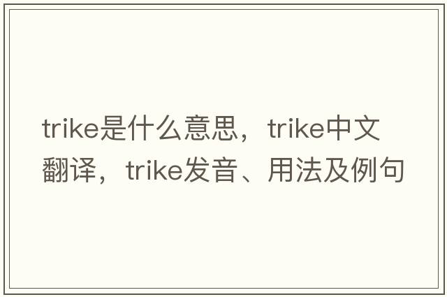 trike是什么意思，trike中文翻譯，trike發(fā)音、用法及例句