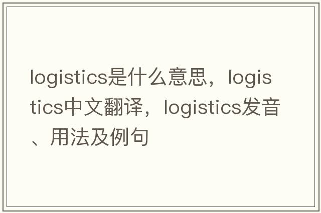logistics是什么意思，logistics中文翻譯，logistics發(fā)音、用法及例句