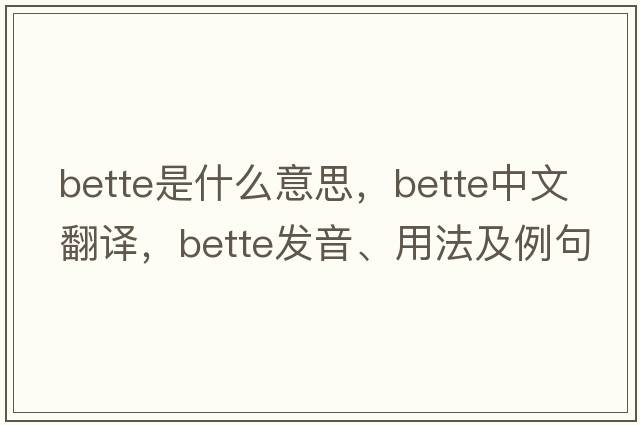 bette是什么意思，bette中文翻譯，bette發(fā)音、用法及例句