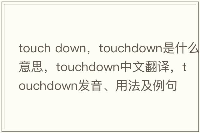 touch down，touchdown是什么意思，touchdown中文翻譯，touchdown發(fā)音、用法及例句
