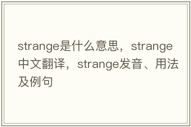 strange是什么意思，strange中文翻譯，strange發(fā)音、用法及例句