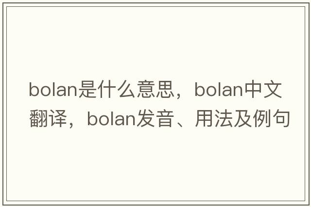 Bolan是什么意思，Bolan中文翻譯，Bolan發(fā)音、用法及例句