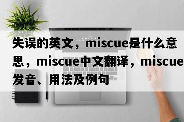 失誤的英文，miscue是什么意思，miscue中文翻譯，miscue發(fā)音、用法及例句