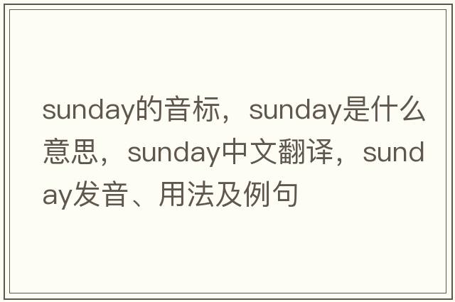 sunday的音標，Sunday是什么意思，Sunday中文翻譯，Sunday發(fā)音、用法及例句