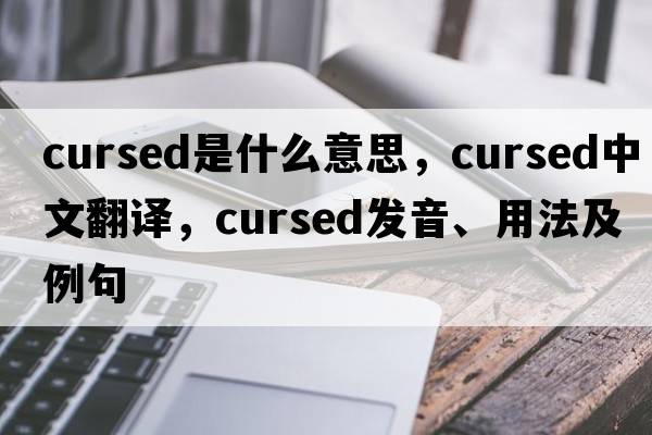 cursed是什么意思，cursed中文翻譯，cursed發(fā)音、用法及例句
