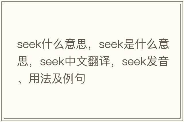 seek什么意思，seek是什么意思，seek中文翻譯，seek發(fā)音、用法及例句