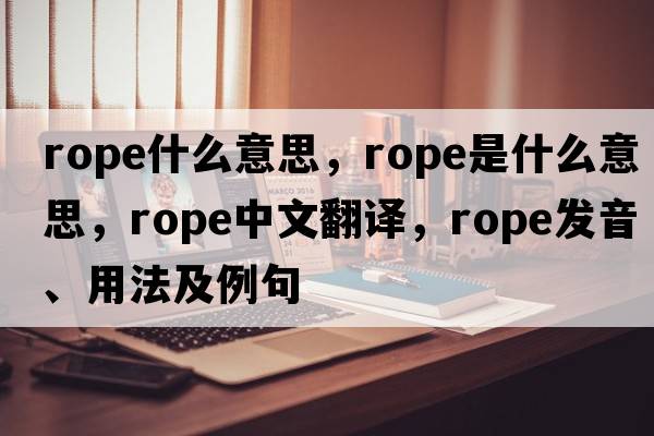 rope什么意思，rope是什么意思，rope中文翻譯，rope發(fā)音、用法及例句