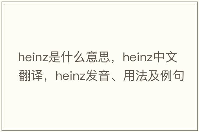 heinz是什么意思，heinz中文翻譯，heinz發(fā)音、用法及例句