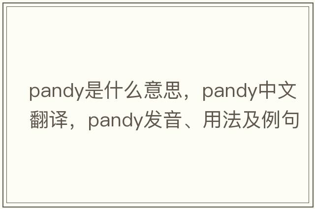 Pandy是什么意思，Pandy中文翻譯，Pandy發(fā)音、用法及例句
