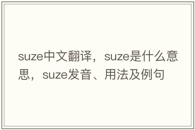 Suze中文翻譯，Suze是什么意思，Suze發(fā)音、用法及例句