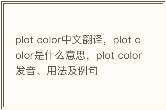plot color中文翻譯，plot color是什么意思，plot color發(fā)音、用法及例句