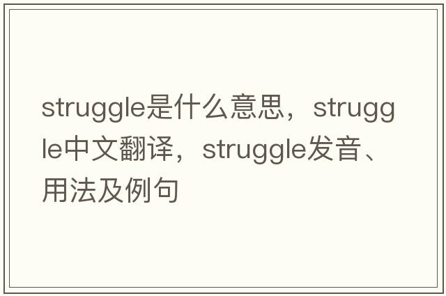 struggle是什么意思，struggle中文翻譯，struggle發(fā)音、用法及例句