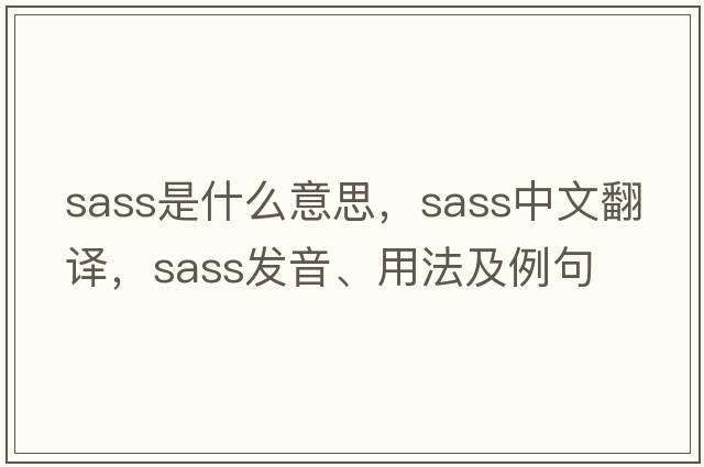 sass是什么意思，sass中文翻譯，sass發(fā)音、用法及例句