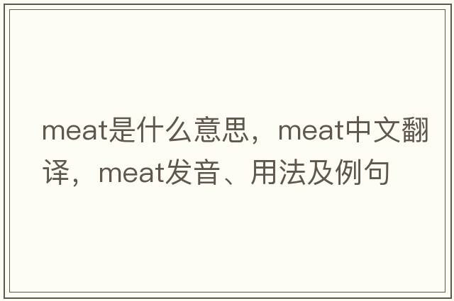 meat是什么意思，meat中文翻譯，meat發(fā)音、用法及例句