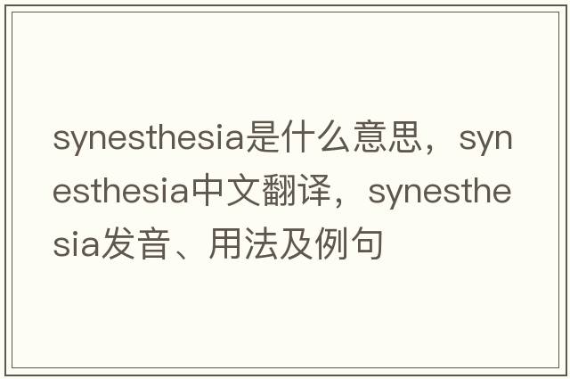 synesthesia是什么意思，synesthesia中文翻譯，synesthesia發(fā)音、用法及例句