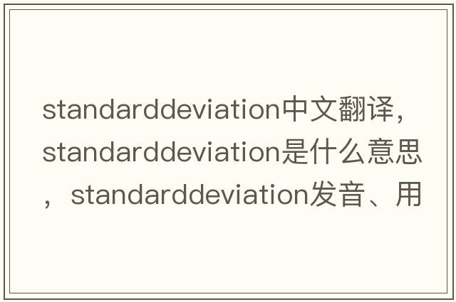 standarddeviation中文翻譯，standarddeviation是什么意思，standarddeviation發(fā)音、用法及例句