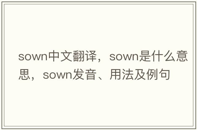 sown中文翻譯，sown是什么意思，sown發(fā)音、用法及例句