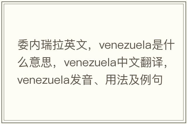委內瑞拉英文，Venezuela是什么意思，Venezuela中文翻譯，Venezuela發(fā)音、用法及例句