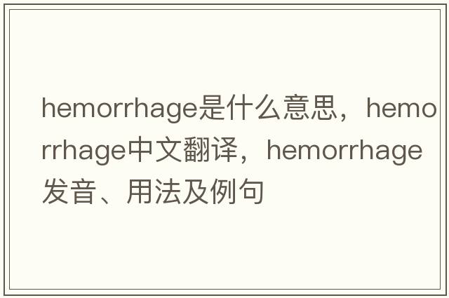 hemorrhage是什么意思，hemorrhage中文翻譯，hemorrhage發(fā)音、用法及例句
