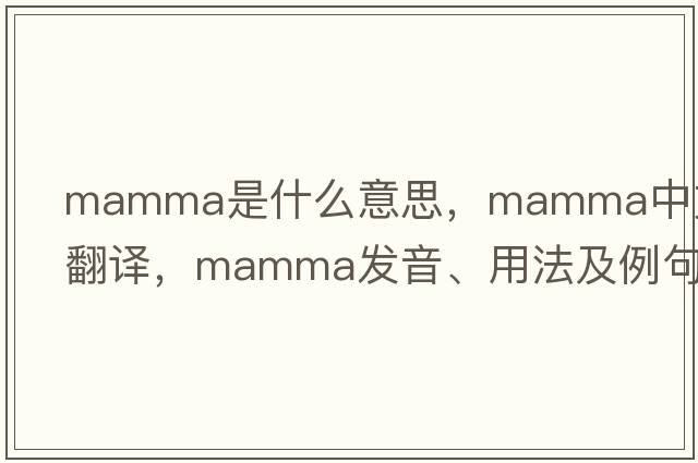 mamma是什么意思，mamma中文翻譯，mamma發(fā)音、用法及例句