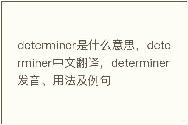 determiner是什么意思，determiner中文翻譯，determiner發(fā)音、用法及例句