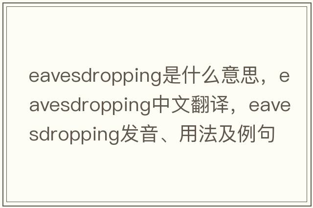 eavesdropping是什么意思，eavesdropping中文翻譯，eavesdropping發(fā)音、用法及例句