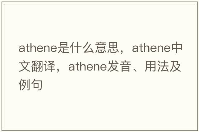 Athene是什么意思，Athene中文翻譯，Athene發(fā)音、用法及例句