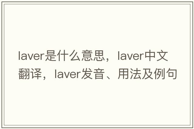 laver是什么意思，laver中文翻譯，laver發(fā)音、用法及例句