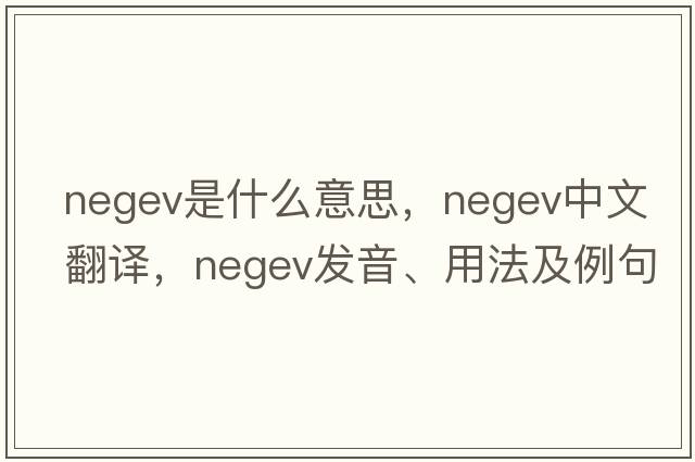Negev是什么意思，Negev中文翻譯，Negev發(fā)音、用法及例句