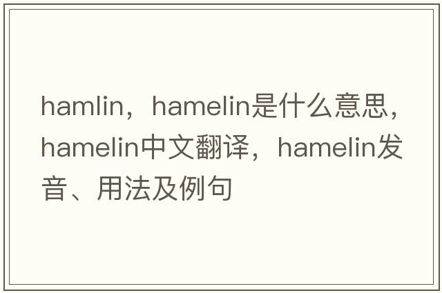 hamlin，Hamelin是什么意思，Hamelin中文翻譯，Hamelin發(fā)音、用法及例句