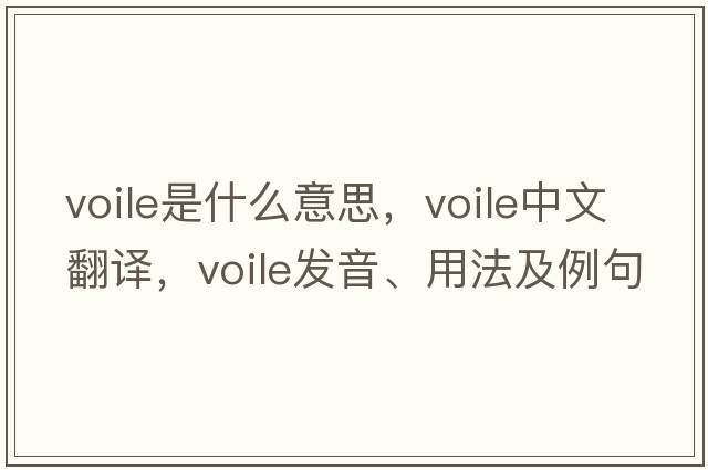 voile是什么意思，voile中文翻譯，voile發(fā)音、用法及例句