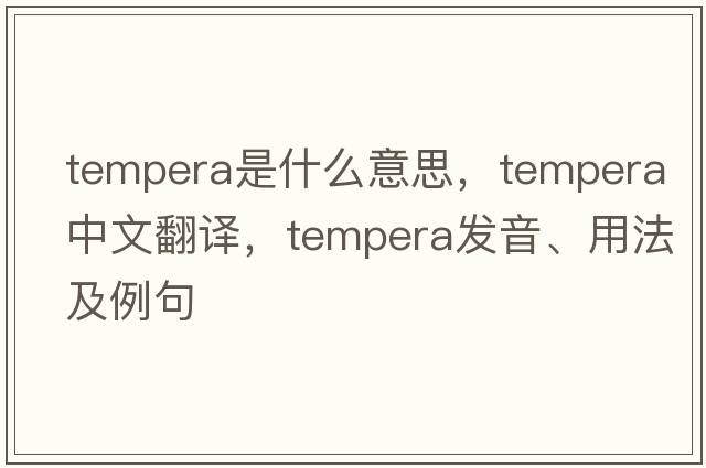 tempera是什么意思，tempera中文翻譯，tempera發(fā)音、用法及例句