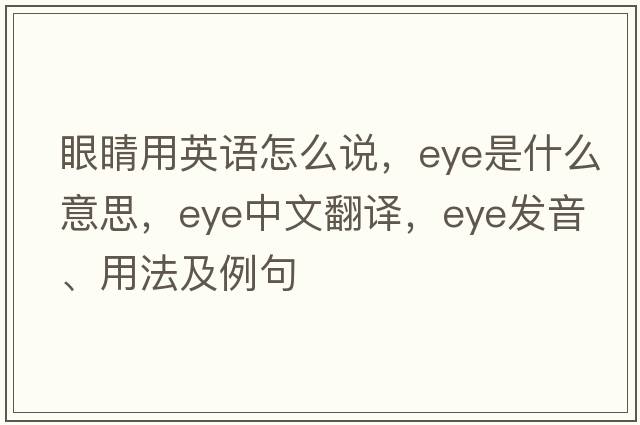 眼睛用英語(yǔ)怎么說(shuō)，eye是什么意思，eye中文翻譯，eye發(fā)音、用法及例句
