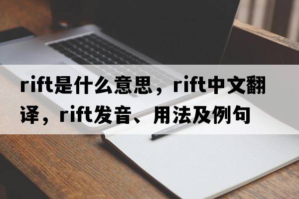 rift是什么意思，rift中文翻譯，rift發(fā)音、用法及例句