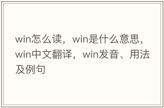 win怎么讀，win是什么意思，win中文翻譯，win發(fā)音、用法及例句