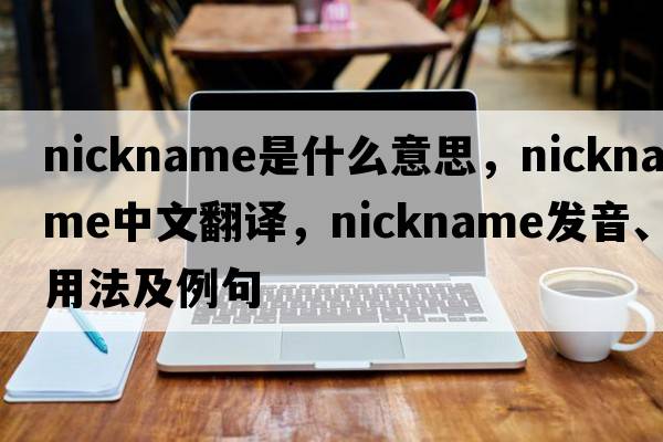 nickname是什么意思，nickname中文翻譯，nickname發(fā)音、用法及例句