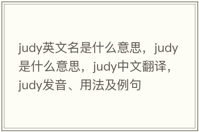 judy英文名是什么意思，Judy是什么意思，Judy中文翻譯，Judy發(fā)音、用法及例句