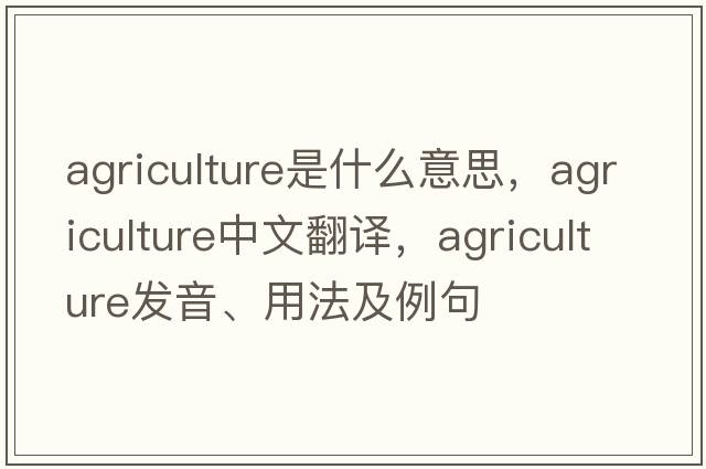 agriculture是什么意思，agriculture中文翻譯，agriculture發(fā)音、用法及例句