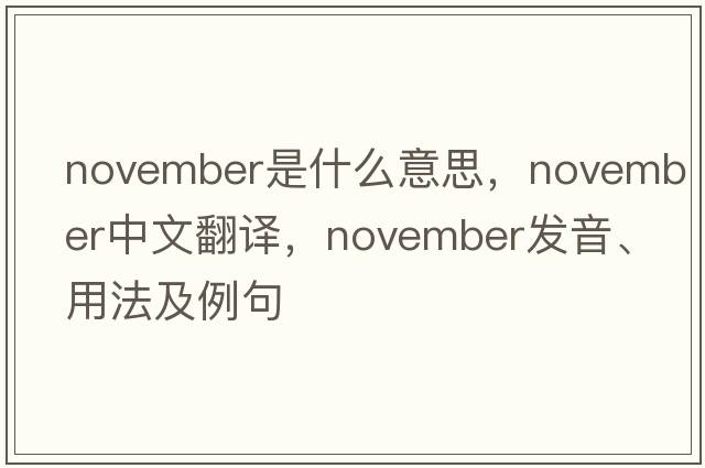 November是什么意思，November中文翻譯，November發(fā)音、用法及例句