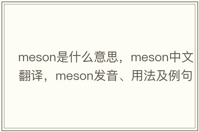 meson是什么意思，meson中文翻譯，meson發(fā)音、用法及例句