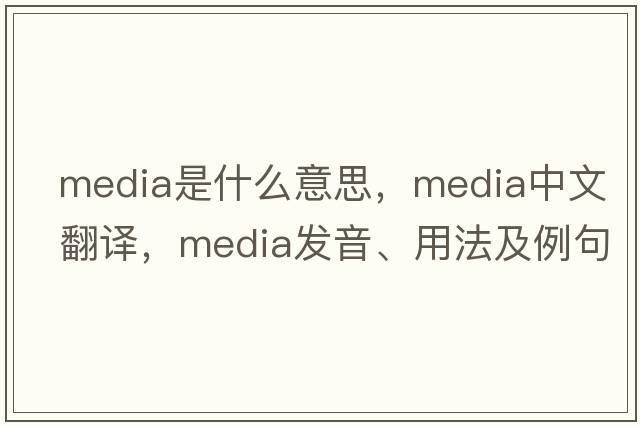 media是什么意思，media中文翻譯，media發(fā)音、用法及例句