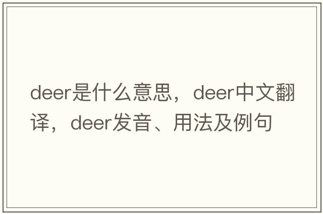 deer是什么意思，deer中文翻譯，deer發(fā)音、用法及例句