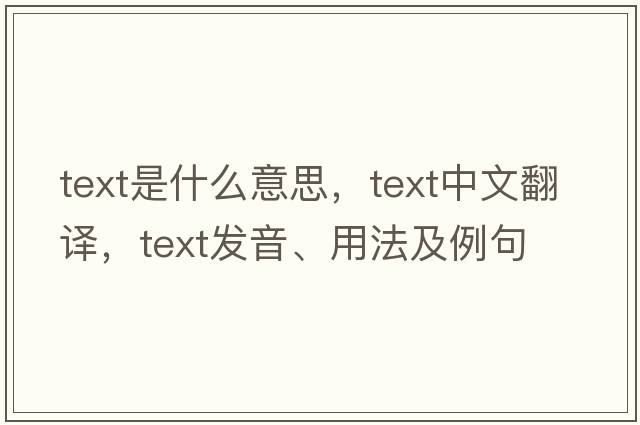 text是什么意思，text中文翻譯，text發(fā)音、用法及例句