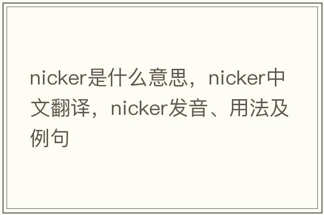 nicker是什么意思，nicker中文翻譯，nicker發(fā)音、用法及例句
