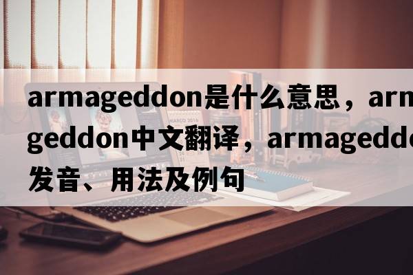 Armageddon是什么意思，Armageddon中文翻譯，Armageddon發(fā)音、用法及例句